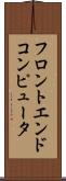 フロントエンド・コンピュータ Scroll