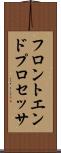 フロントエンド・プロセッサ Scroll