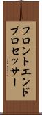 フロントエンド・プロセッサー Scroll