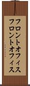 フロントオフィス Scroll