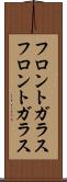フロントガラス Scroll