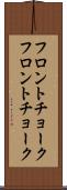 フロントチョーク Scroll