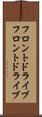 フロントドライブ Scroll