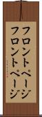 フロントページ Scroll
