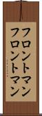 フロントマン Scroll