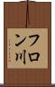 フロン川 Scroll