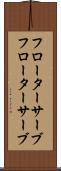 フローターサーブ Scroll