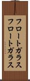 フロートガラス Scroll