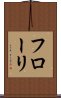 フローリ Scroll