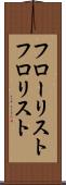 フローリスト Scroll
