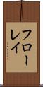 フローレイ Scroll