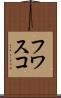 フワスコ Scroll