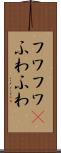 フワフワ(P) Scroll