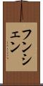 フンシェン Scroll