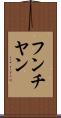 フンチヤン Scroll
