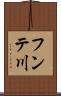 フンテ川 Scroll
