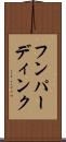 フンパーディンク Scroll