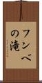 フンベの滝 Scroll