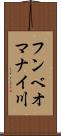 フンベオマナイ川 Scroll