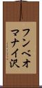フンベオマナイ沢 Scroll