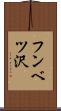 フンベツ沢 Scroll