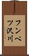 フンベツ沢川 Scroll