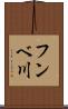 フンベ川 Scroll