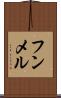 フンメル Scroll