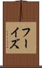 フーイズ Scroll