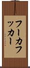 フーカ Scroll