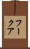 フークア Scroll