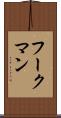 フークマン Scroll