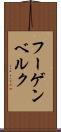 フーゲンベルク Scroll