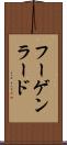 フーゲンラード Scroll