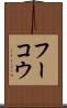 フーコウ Scroll