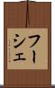 フーシェ Scroll