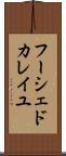 フーシェドカレイユ Scroll