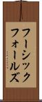 フーシックフォールズ Scroll