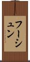 フーシュン Scroll