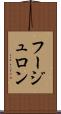 フージュロン Scroll