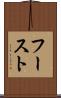 フースト Scroll