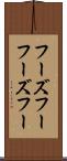 フーズフー Scroll
