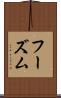 フーズム Scroll
