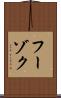 フーゾク Scroll