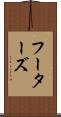 フーターズ Scroll
