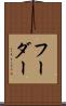 フーダー Scroll