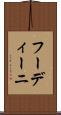 フーディーニ Scroll