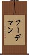 フーデマン Scroll