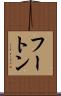 フートン Scroll
