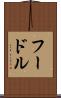 フードル Scroll